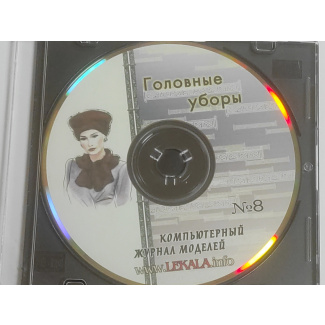 Головные уборы - компьютерный журнал моделей №8 купить по низкой цене