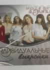 Индивидуальные выкройки - компьютерный журнал моделей №53