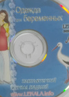 Одежда для беременных - компьютерный журнал моделей №37 Одежда для беременных - компьютерный журнал моделей №37