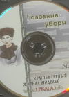 Головные уборы - компьютерный журнал моделей №8 Головные уборы - компьютерный журнал моделей №8