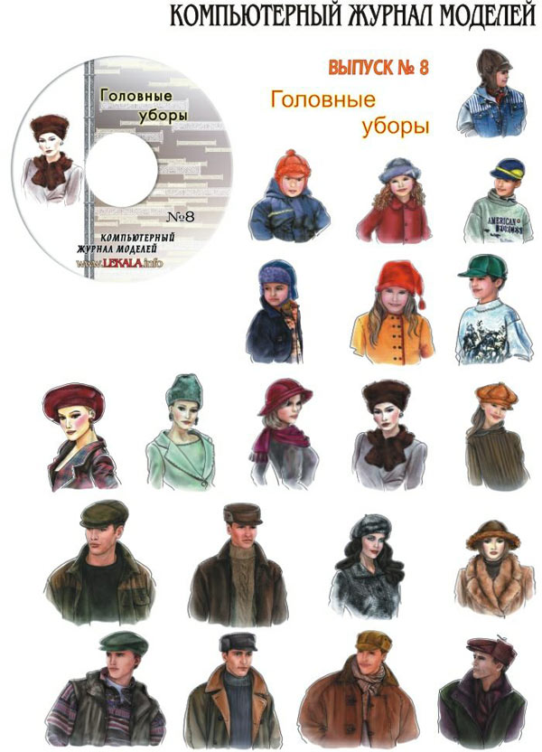 Головные уборы - компьютерный журнал моделей №8